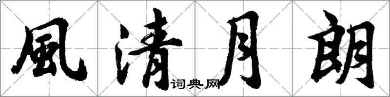 風清月朗怎么写好看，風清月朗书法图片