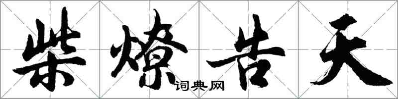 胡问遂柴燎告天行书怎么写