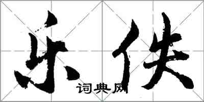 胡问遂乐佚行书怎么写