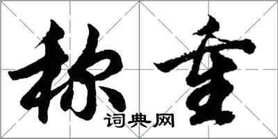 胡问遂称重行书怎么写