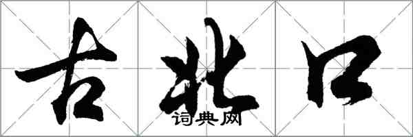 胡问遂古北口行书怎么写