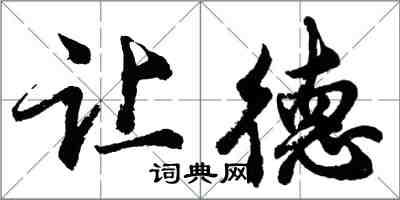 胡问遂让德行书怎么写