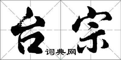 胡问遂台宗行书怎么写