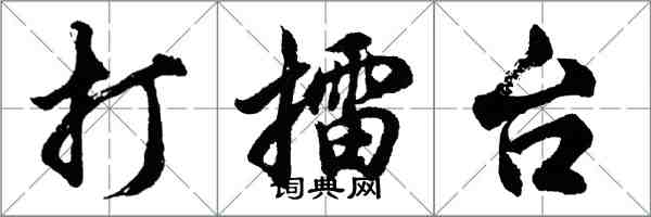 胡问遂打擂台行书怎么写