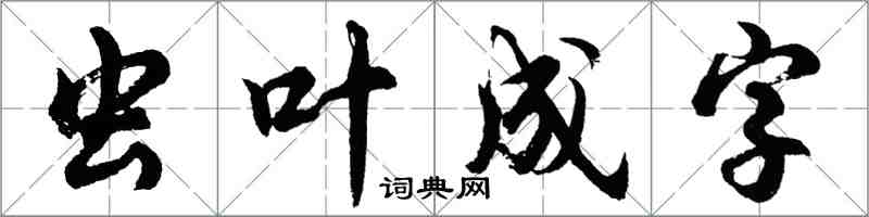 胡问遂虫叶成字行书怎么写