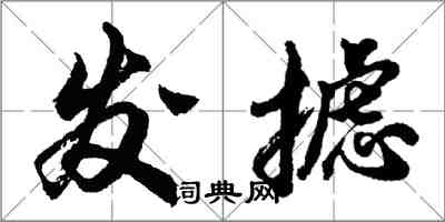 胡问遂发摅行书怎么写