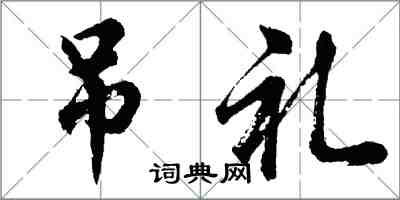 胡问遂吊礼行书怎么写