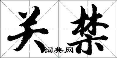 胡问遂关禁行书怎么写