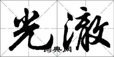 胡问遂光澈行书怎么写