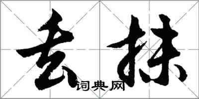 胡问遂丢抹行书怎么写