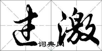 胡问遂过激行书怎么写