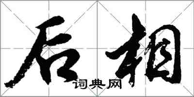 胡问遂后相行书怎么写