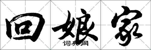 胡问遂回娘家行书怎么写