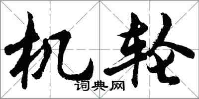 胡问遂机轮行书怎么写