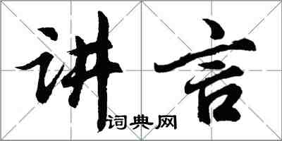 胡问遂讲言行书怎么写