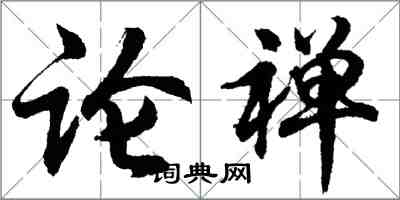 胡问遂论禅行书怎么写