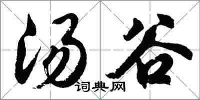 胡问遂汤谷行书怎么写