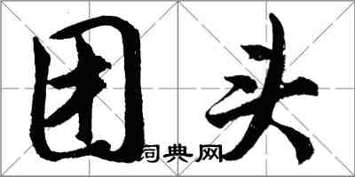 胡问遂团头行书怎么写