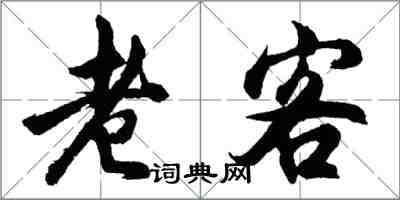 胡问遂老客行书怎么写