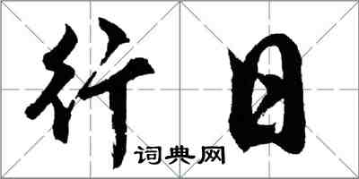 胡问遂行日行书怎么写