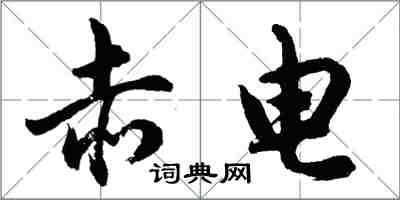 胡问遂赤电行书怎么写