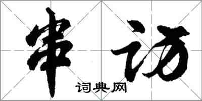 胡问遂串访行书怎么写