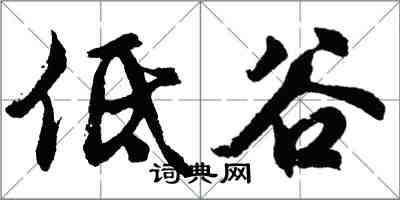 胡问遂低谷行书怎么写