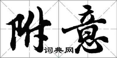 胡问遂附意行书怎么写