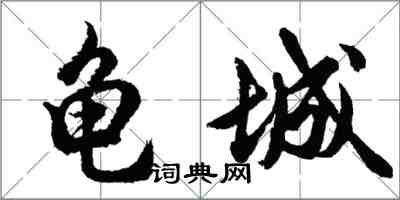 胡问遂龟城行书怎么写