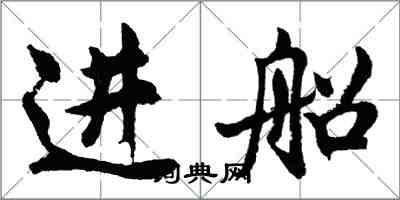 胡问遂进船行书怎么写