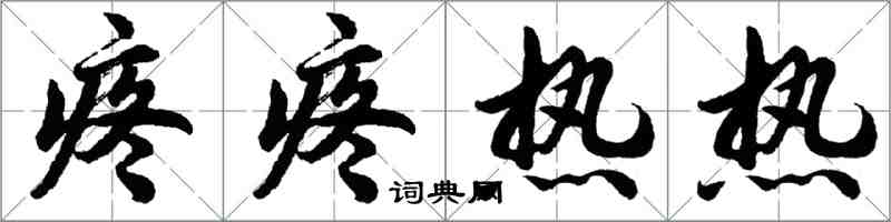 胡问遂疼疼热热行书怎么写