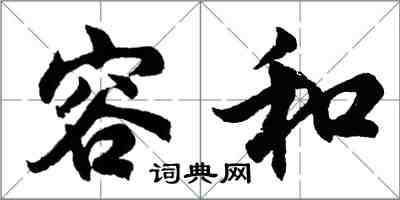 胡问遂容和行书怎么写