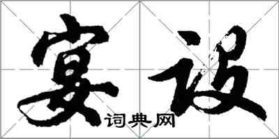 胡问遂宴设行书怎么写