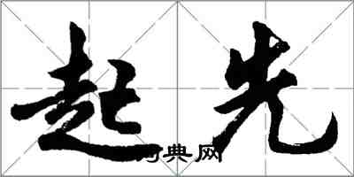 胡问遂起先行书怎么写