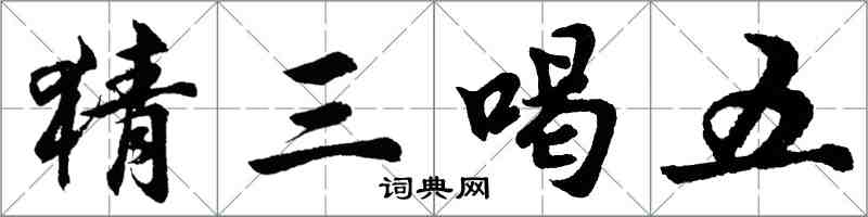 胡问遂猜三喝五行书怎么写