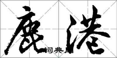 胡问遂鹿港行书怎么写