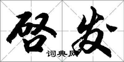 啓发怎么写好看，啓发书法图片