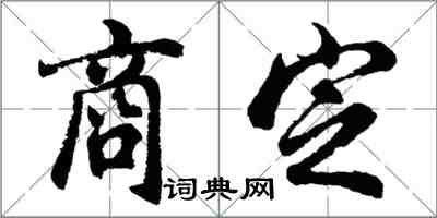 胡问遂商定行书怎么写
