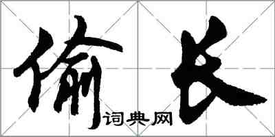 胡问遂偷长行书怎么写