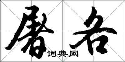 胡问遂屠各行书怎么写