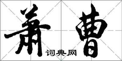 胡问遂萧曹行书怎么写