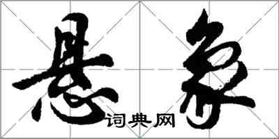 胡问遂悬象行书怎么写