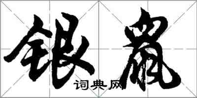 胡问遂银鼠行书怎么写