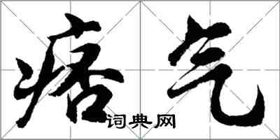 胡问遂痞气行书怎么写