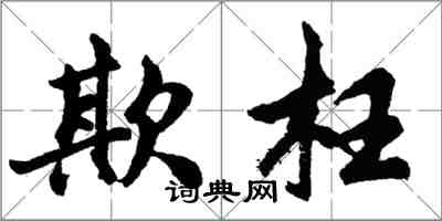 胡问遂欺枉行书怎么写