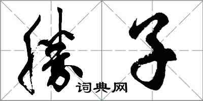 勝子怎么写好看,勝子书法图片