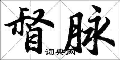 胡问遂督脉行书怎么写