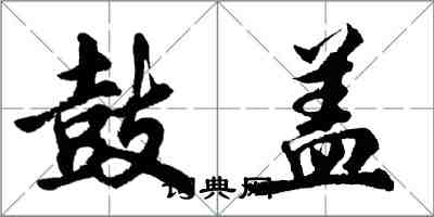 胡问遂鼓盖行书怎么写