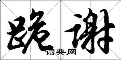 胡问遂跪谢行书怎么写