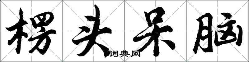 胡问遂楞头呆脑行书怎么写